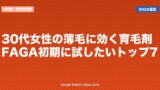 30代女性の薄毛に効く育毛剤｜FAGA初期に試したいトップ7