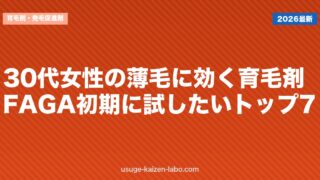30代女性の薄毛に効く育毛剤｜FAGA初期に試したいトップ7