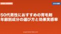 50代男性におすすめの育毛剤｜年齢別成分の選び方と効果実感率