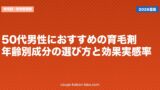 50代男性におすすめの育毛剤｜年齢別成分の選び方と効果実感率
