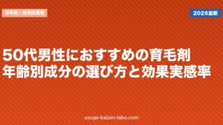 50代男性におすすめの育毛剤｜年齢別成分の選び方と効果実感率