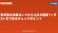 育毛剤の効果はいつから出る？2週間・1ヶ月・3ヶ月で見るチェックポイント