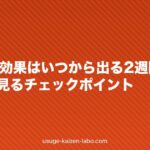 育毛剤の効果はいつから出る？2週間・1ヶ月・3ヶ月で見るチェックポイント