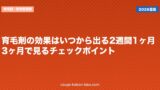 育毛剤の効果はいつから出る？2週間・1ヶ月・3ヶ月で見るチェックポイント