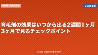 育毛剤の効果はいつから出る？2週間・1ヶ月・3ヶ月で見るチェックポイント