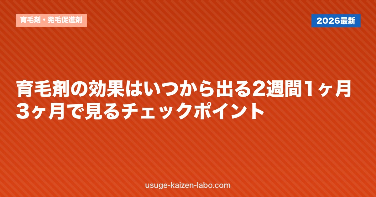 育毛剤の効果はいつから出る？2週間・1ヶ月・3ヶ月で見るチェックポイント