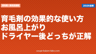 育毛剤の効果的な使い方｜お風呂上がり・ドライヤー後どっちが正解？