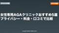 女性専用AGAクリニックおすすめ5選|プライバシー・料金・口コミで比較【2026年版】
