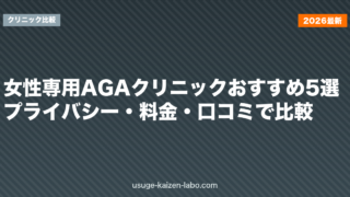 女性専用AGAクリニックおすすめ5選|プライバシー・料金・口コミで比較【2026年版】