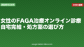 女性のFAGA治療オンライン診療|自宅完結・処方薬の選び方【2026年版】