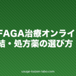 女性のFAGA治療オンライン診療|自宅完結・処方薬の選び方【2026年版】