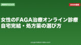 女性のFAGA治療オンライン診療|自宅完結・処方薬の選び方【2026年版】