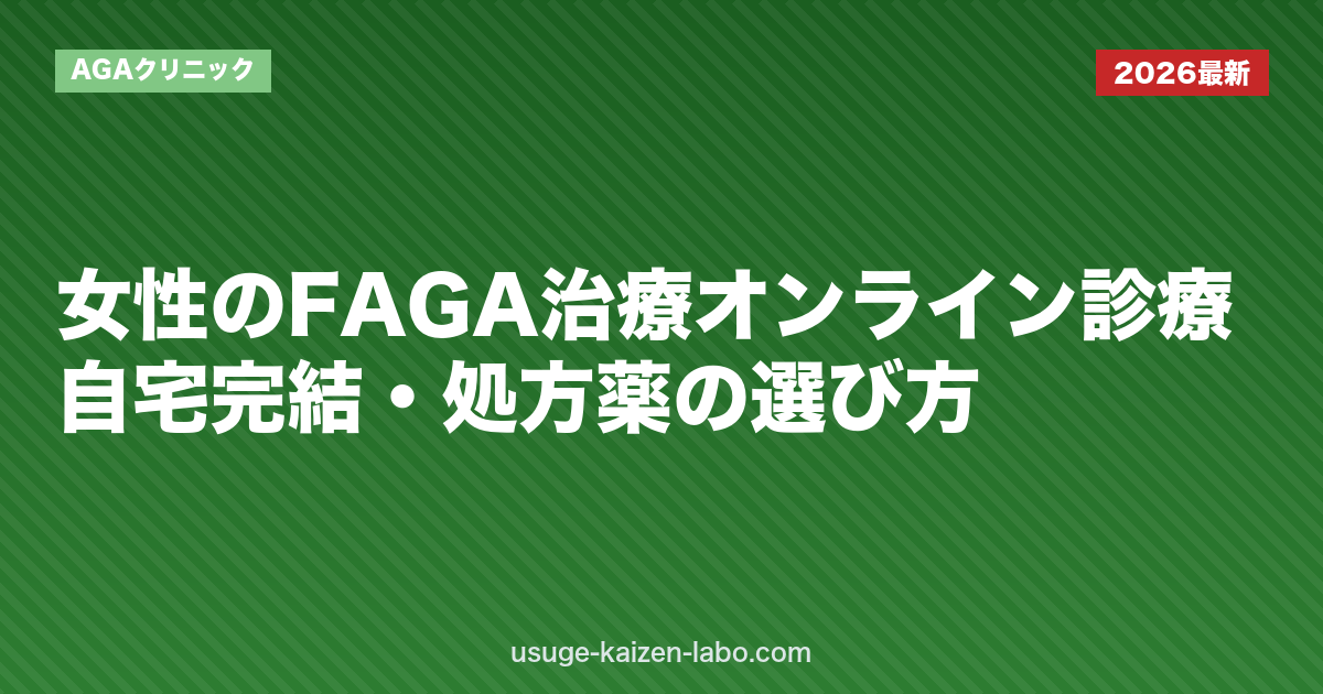 女性のFAGA治療オンライン診療|自宅完結・処方薬の選び方【2026年版】
