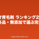 女性向け育毛剤 ランキング2026｜医薬部外品・無添加で選ぶ完全比較