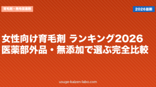 女性向け育毛剤 ランキング2026｜医薬部外品・無添加で選ぶ完全比較
