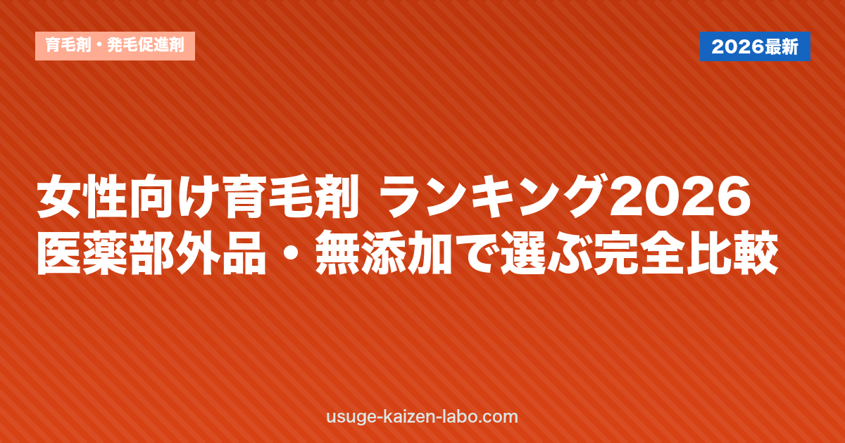 女性向け育毛剤 ランキング2026｜医薬部外品・無添加で選ぶ完全比較