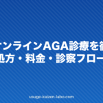 女性のオンラインAGA診療を徹底比較|FAGA処方・料金・診察フローを解説【2026年版】