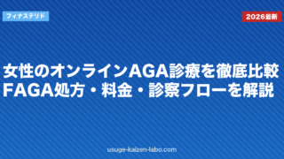 女性のオンラインAGA診療を徹底比較｜FAGA処方・料金・診察フローを解説【2026年版】