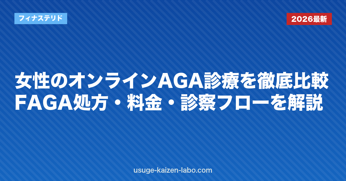 女性のオンラインAGA診療を徹底比較｜FAGA処方・料金・診察フローを解説【2026年版】