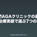 女性専門AGAクリニックの選び方｜FAGA治療実績で選ぶ7つの比較軸【2026年版】