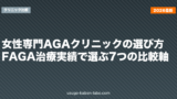 女性専門AGAクリニックの選び方｜FAGA治療実績で選ぶ7つの比較軸【2026年版】