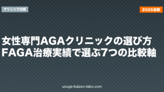 女性専門AGAクリニックの選び方｜FAGA治療実績で選ぶ7つの比較軸【2026年版】