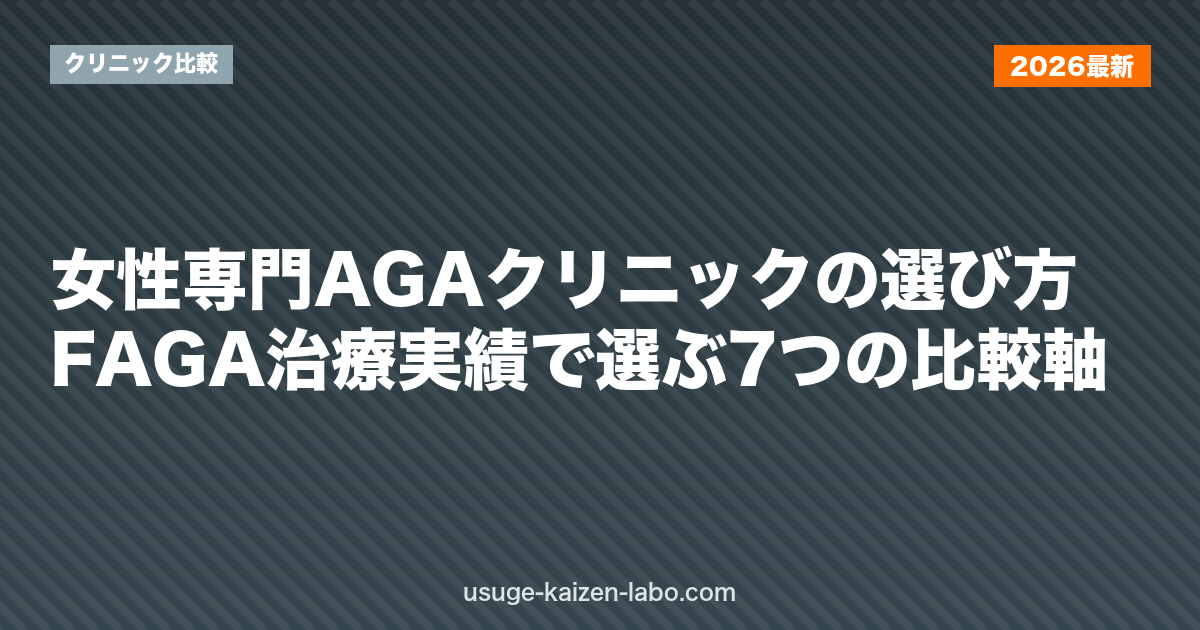 女性専門AGAクリニックの選び方｜FAGA治療実績で選ぶ7つの比較軸【2026年版】