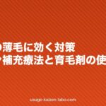 更年期の薄毛に効く対策｜ホルモン補充療法と育毛剤の使い分け