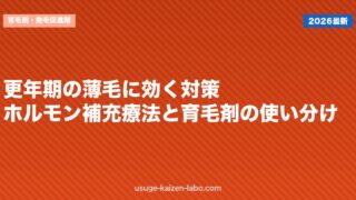 更年期の薄毛に効く対策｜ホルモン補充療法と育毛剤の使い分け
