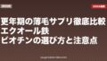 更年期の薄毛サプリ徹底比較|エクオール・鉄・ビオチンの選び方と注意点【2026年版】