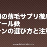 更年期の薄毛サプリ徹底比較|エクオール・鉄・ビオチンの選び方と注意点【2026年版】