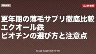 更年期の薄毛サプリ徹底比較｜エクオール・鉄・ビオチンの選び方と注意点【2026年版】