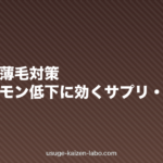 更年期の薄毛対策|女性ホルモン低下に効くサプリ・治療法【2026年版】