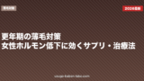 更年期の薄毛対策|女性ホルモン低下に効くサプリ・治療法【2026年版】