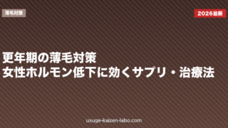 更年期の薄毛対策|女性ホルモン低下に効くサプリ・治療法【2026年版】