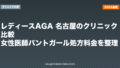 レディースAGA 名古屋のクリニック比較|女性医師・パントガール処方・料金を整理【2026年版】