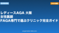 レディースAGA 大阪|女性医師・FAGA専門で選ぶクリニック完全ガイド【2026年】