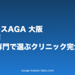 レディースAGA 大阪|女性医師・FAGA専門で選ぶクリニック完全ガイド【2026年】