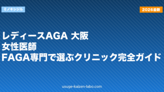 レディースAGA 大阪｜女性医師・FAGA専門で選ぶクリニック完全ガイド【2026年】