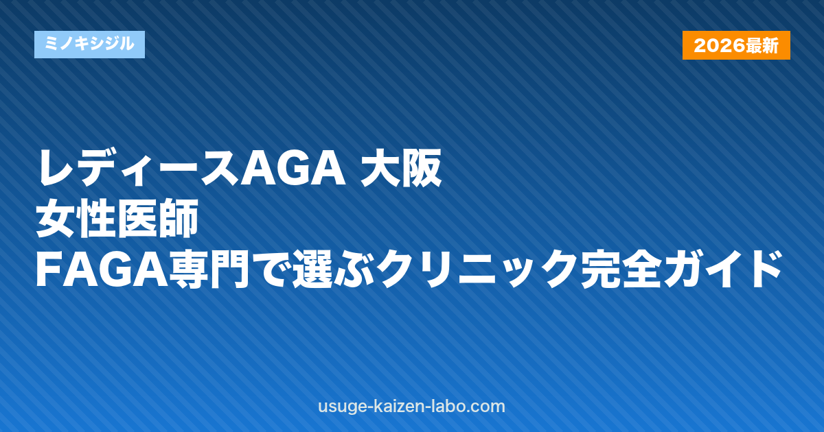 レディースAGA 大阪｜女性医師・FAGA専門で選ぶクリニック完全ガイド【2026年】