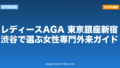 レディースAGA 東京|銀座・新宿・渋谷で選ぶ女性専門外来ガイド【2026年】