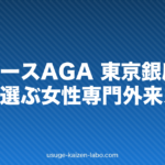 レディースAGA 東京|銀座・新宿・渋谷で選ぶ女性専門外来ガイド【2026年】