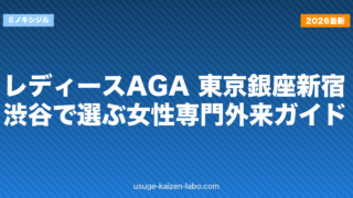 レディースAGA 東京｜銀座・新宿・渋谷で選ぶ女性専門外来ガイド【2026年】