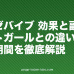 ルグゼバイブ 効果と副作用｜パントガールとの違い・実感期間を徹底解説【2026年】