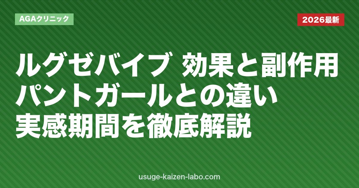 ルグゼバイブ 効果と副作用｜パントガールとの違い・実感期間を徹底解説【2026年】