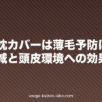 シルク枕カバーは薄毛予防になる?摩擦軽減と頭皮環境への効果