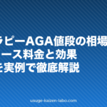 メソセラピーAGA値段の相場2026|1回〜コース料金と効果・副作用を実例で徹底解説