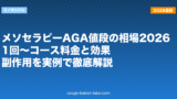 メソセラピーAGA値段の相場2026｜1回〜コース料金と効果・副作用を実例で徹底解説