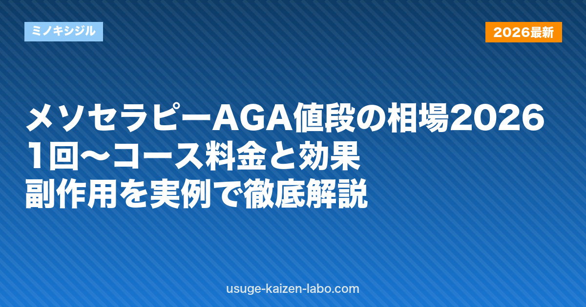 メソセラピーAGA値段の相場2026｜1回〜コース料金と効果・副作用を実例で徹底解説