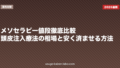 メソセラピー値段徹底比較|頭皮注入療法の相場と安く済ませる方法【2026年版】